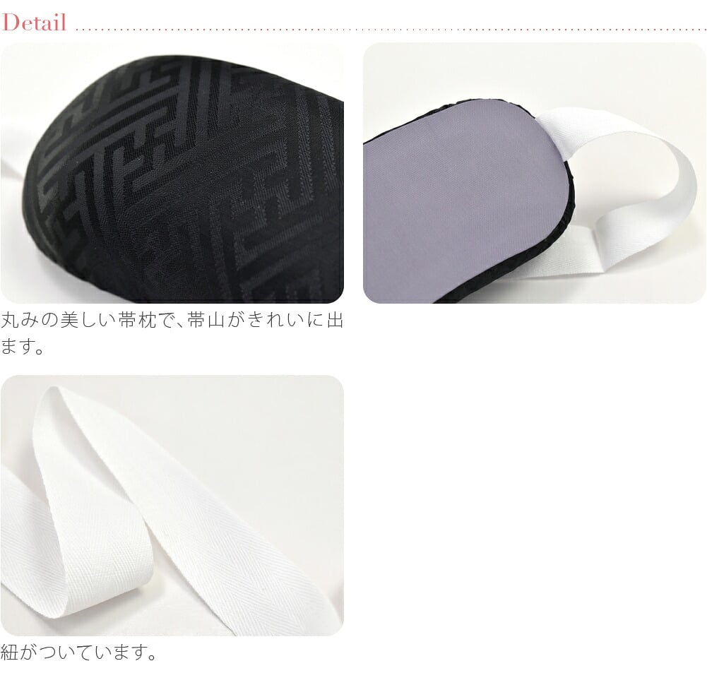 [あづま姿] 帯枕 ウレタン黒