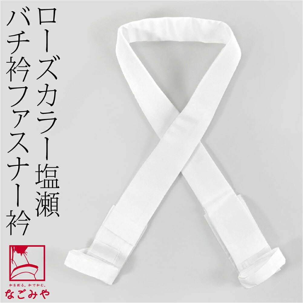 [ローズカラー] バチ衿 塩瀬 替え衿 き楽っく 対応