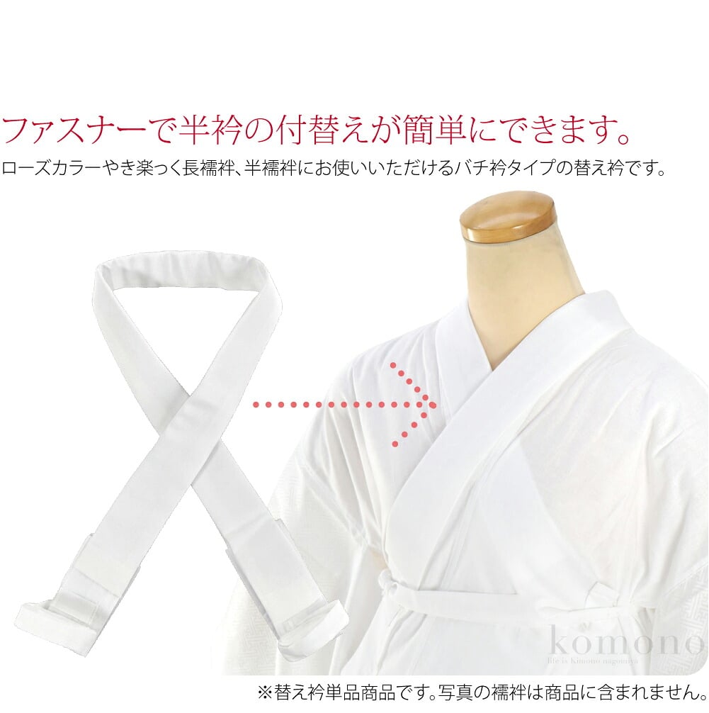 ローズカラー塩瀬のバチ衿タイプ替え衿です。ファスナーで半衿の付替えができる便利なローズカラー。ローズカラーやき楽っく長襦袢、半襦袢にお使いいただけるバチ衿タイプの替え衿です。