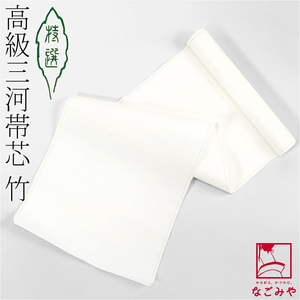 高級 三河帯芯 竹印