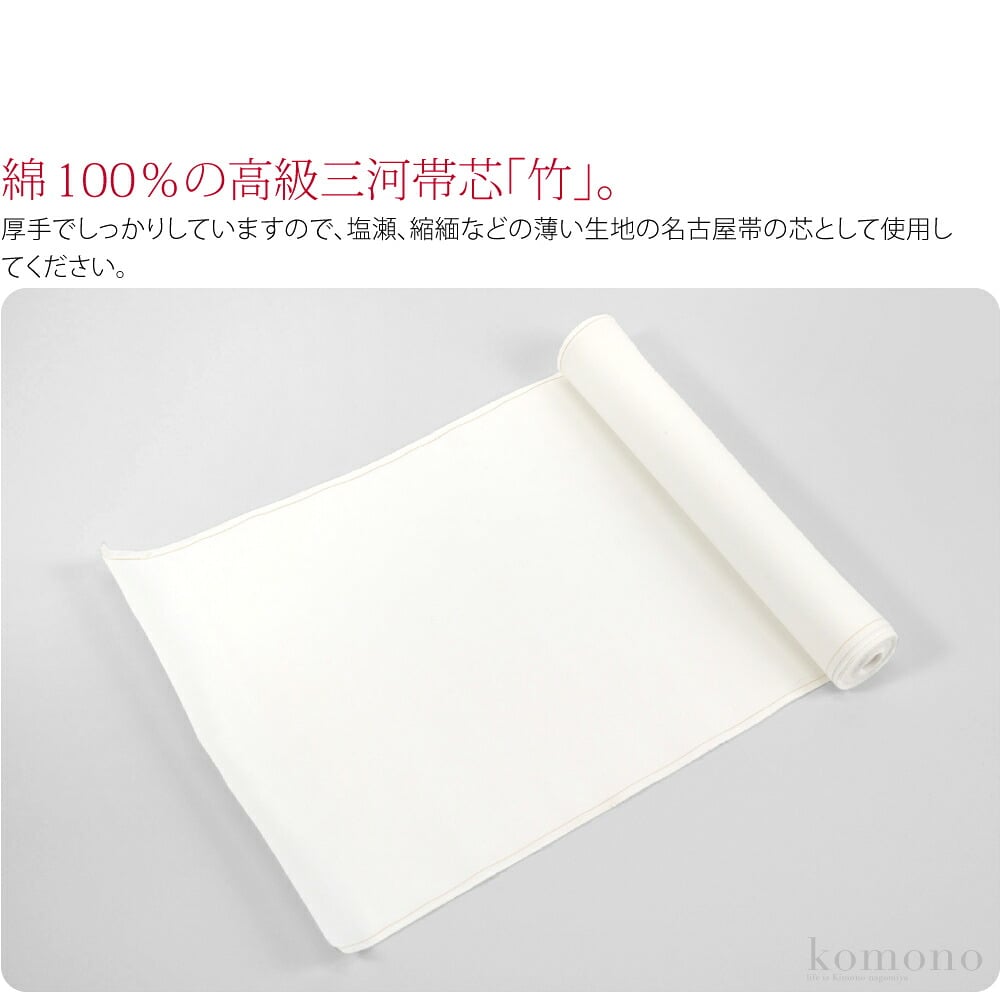 綿100％の高級三河帯芯「竹」です。厚手でしっかりた高級帯芯です。起毛湯通し(防縮)加工済みですので、仕立てに狂いがきません。厚手でしっかりしていますので、塩瀬、縮緬などの薄い生地の名古屋帯の芯として使用してください。帯の形が崩れにくく、結び良い帯が仕上がります。