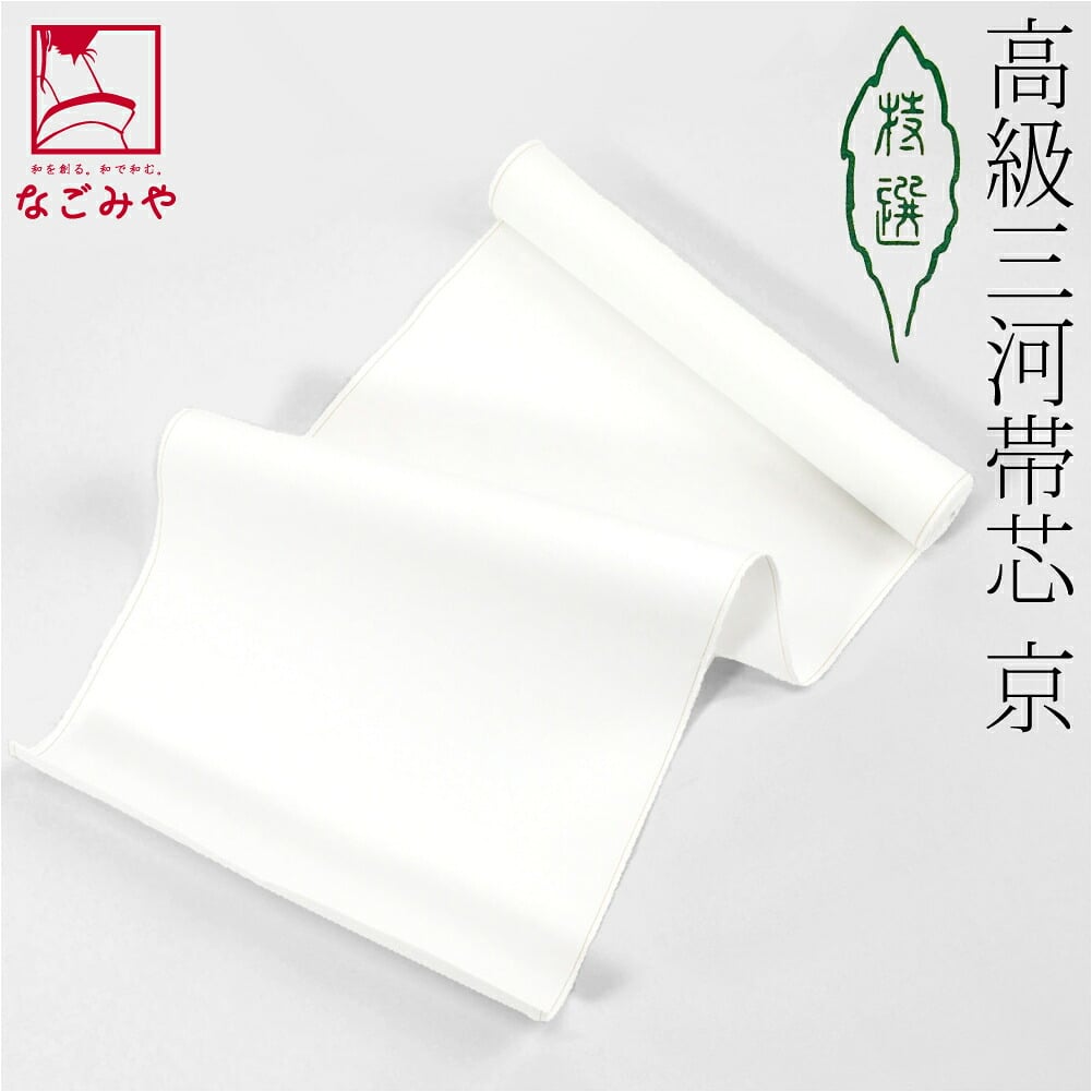 高級 三河帯芯 京印