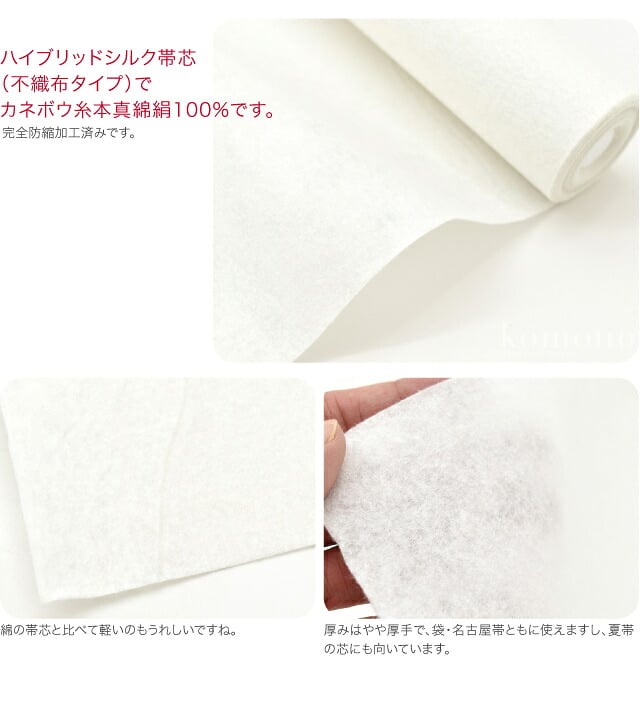 高級 三河帯芯 ハイブリッドシルク