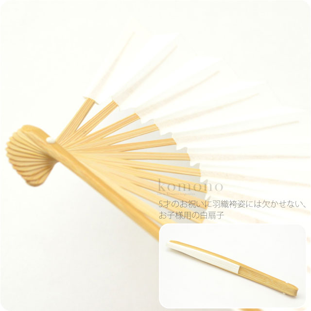 男の子 末広 竹骨 白扇