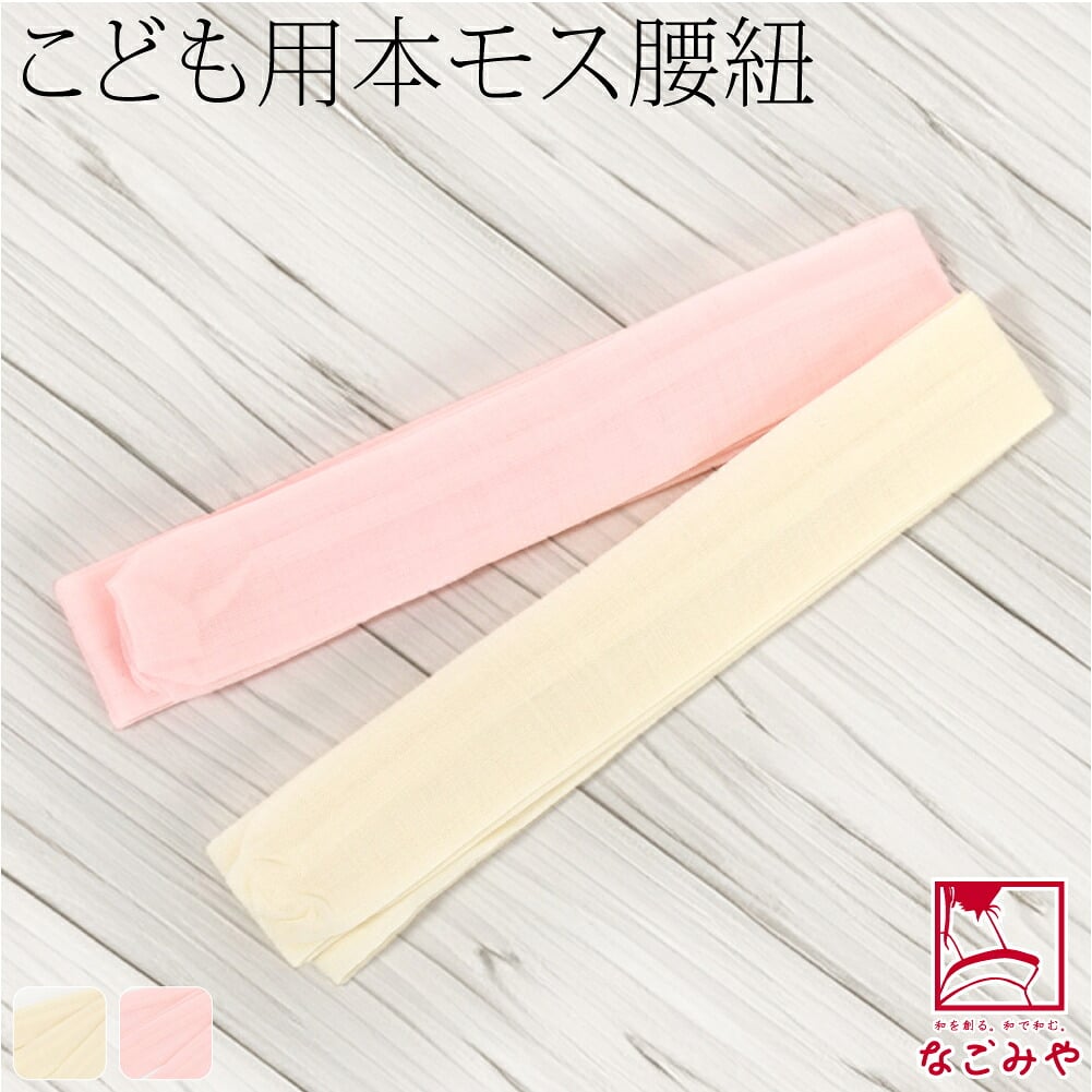 子供用 純毛 本モスリン腰紐 1本