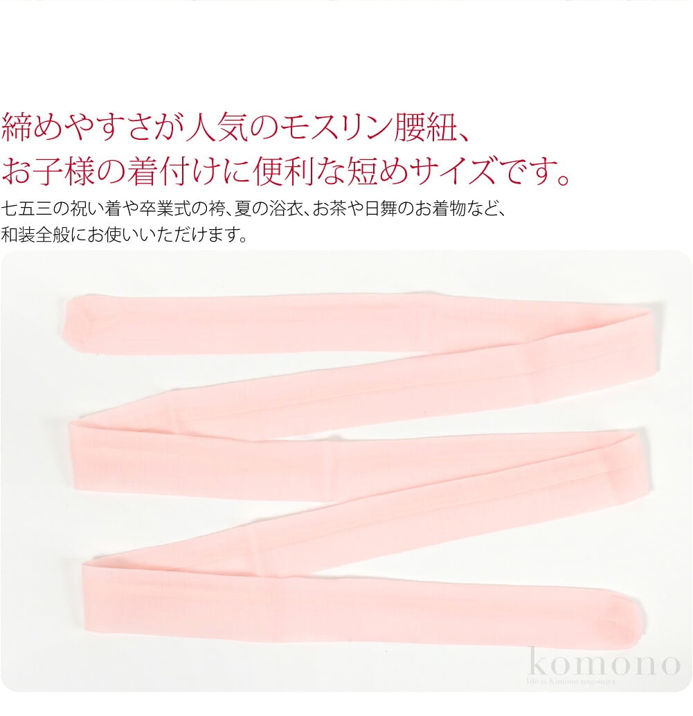 こども用本モス腰紐締めやすさが人気のモスリン腰紐、お子様の着付けに便利な短めサイズです。大人の腰紐だとお子様には長すぎて着付けが面倒、こどもサイズの腰紐で負担を軽減しましょう。