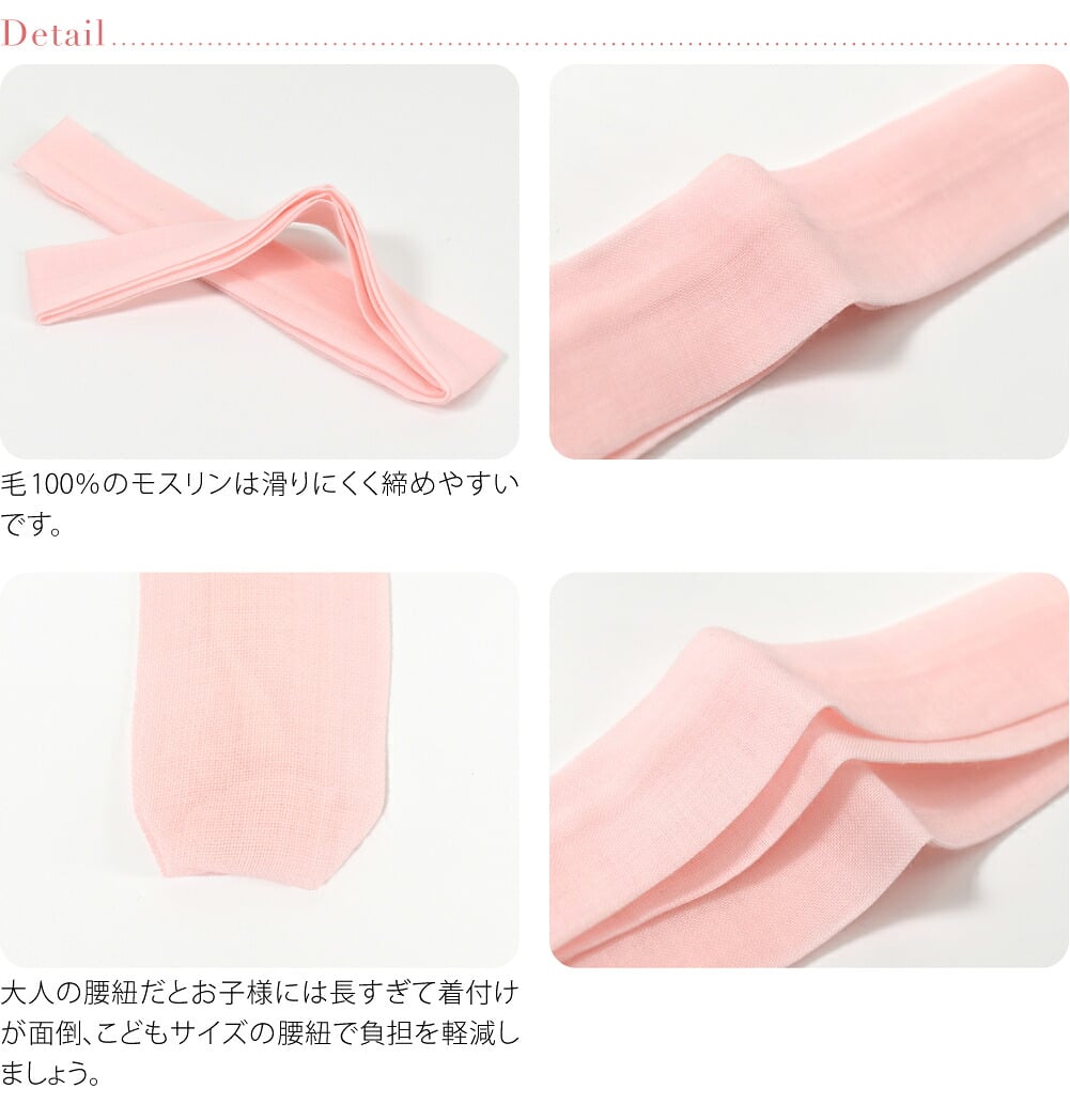 子供用 純毛 本モスリン腰紐 1本