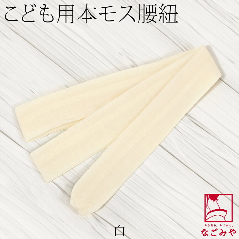 子供用 純毛 本モスリン腰紐 1本