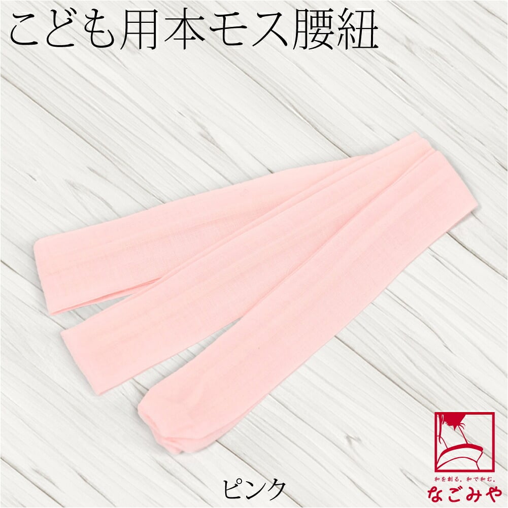 子供用 純毛 本モスリン腰紐 1本
