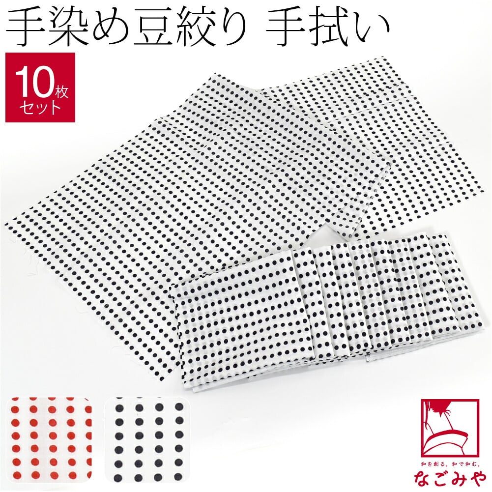 手拭い 豆絞り 単色 10枚セット