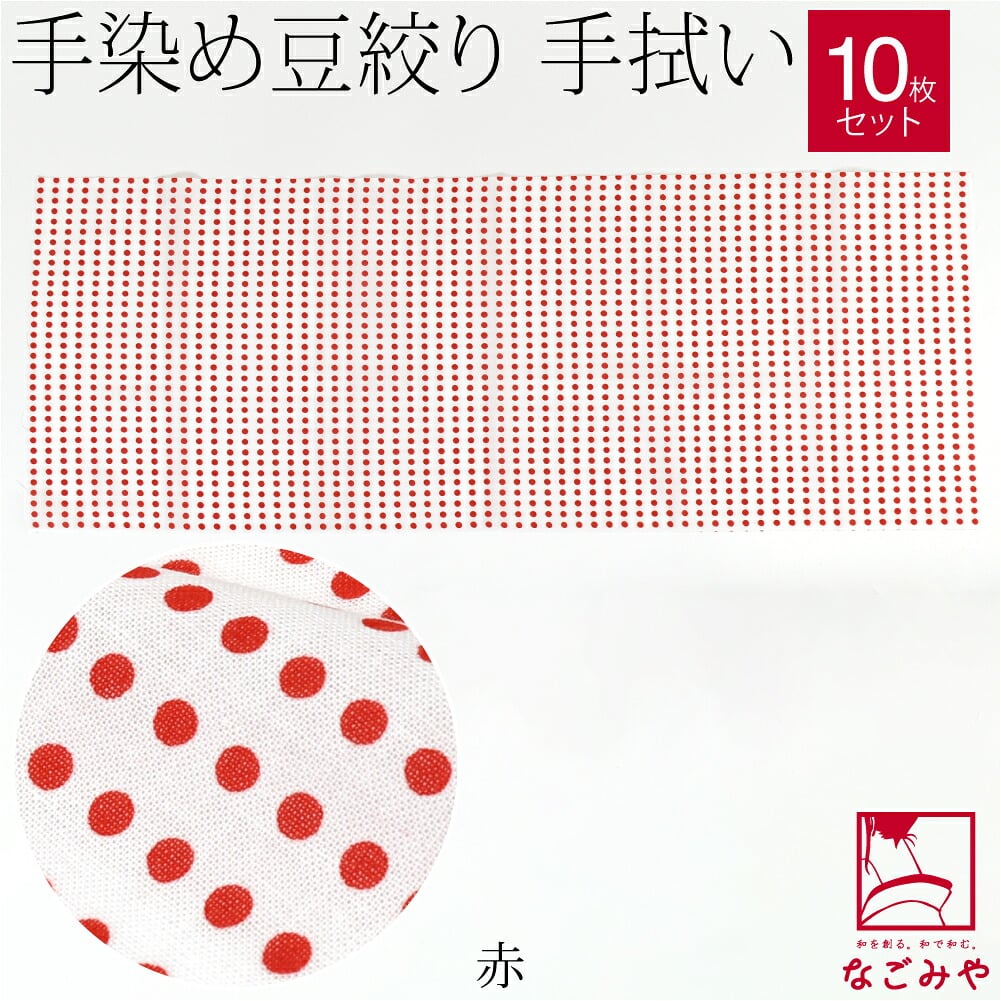 手拭い 豆絞り 単色 10枚セット