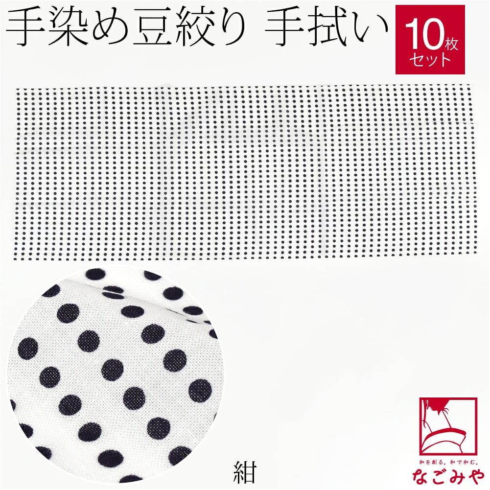 手拭い 豆絞り 単色 10枚セット