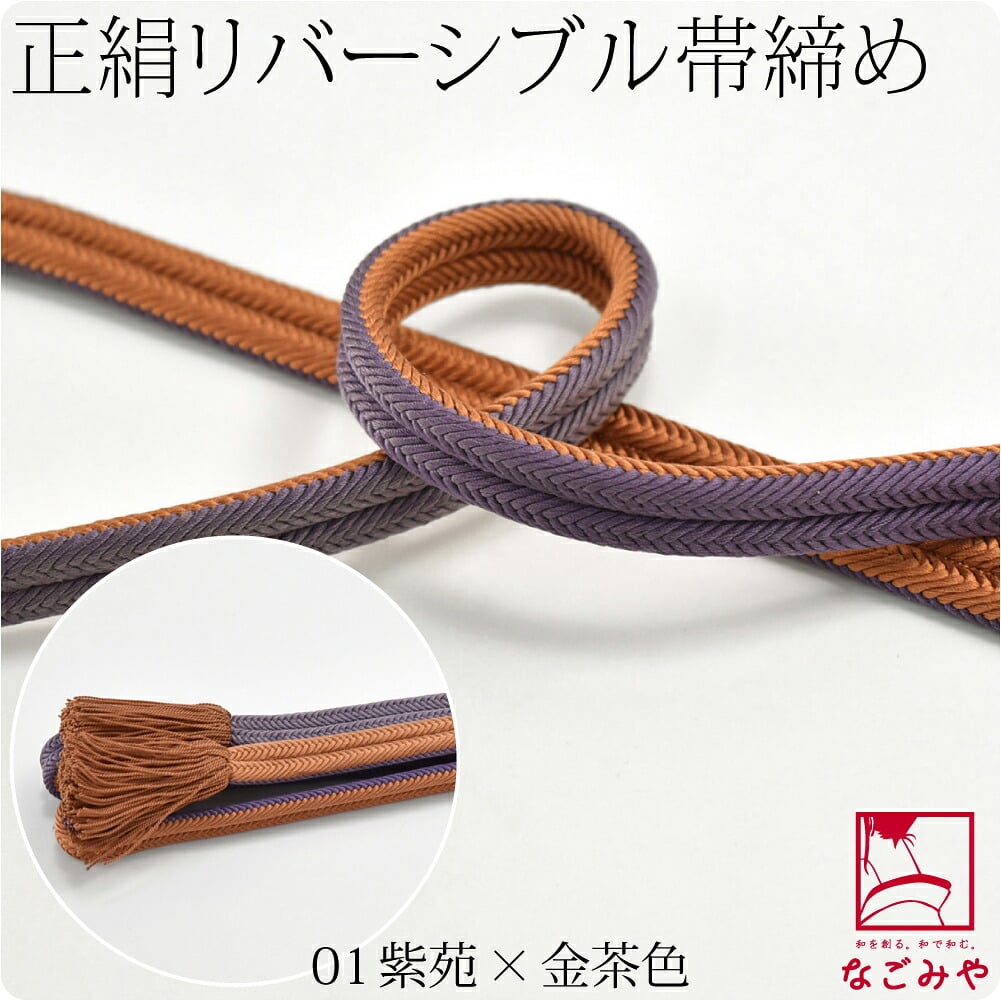 [翠嵐工房] 正絹 帯締め 京冠 昼夜 リバーシブル 渋め 並尺