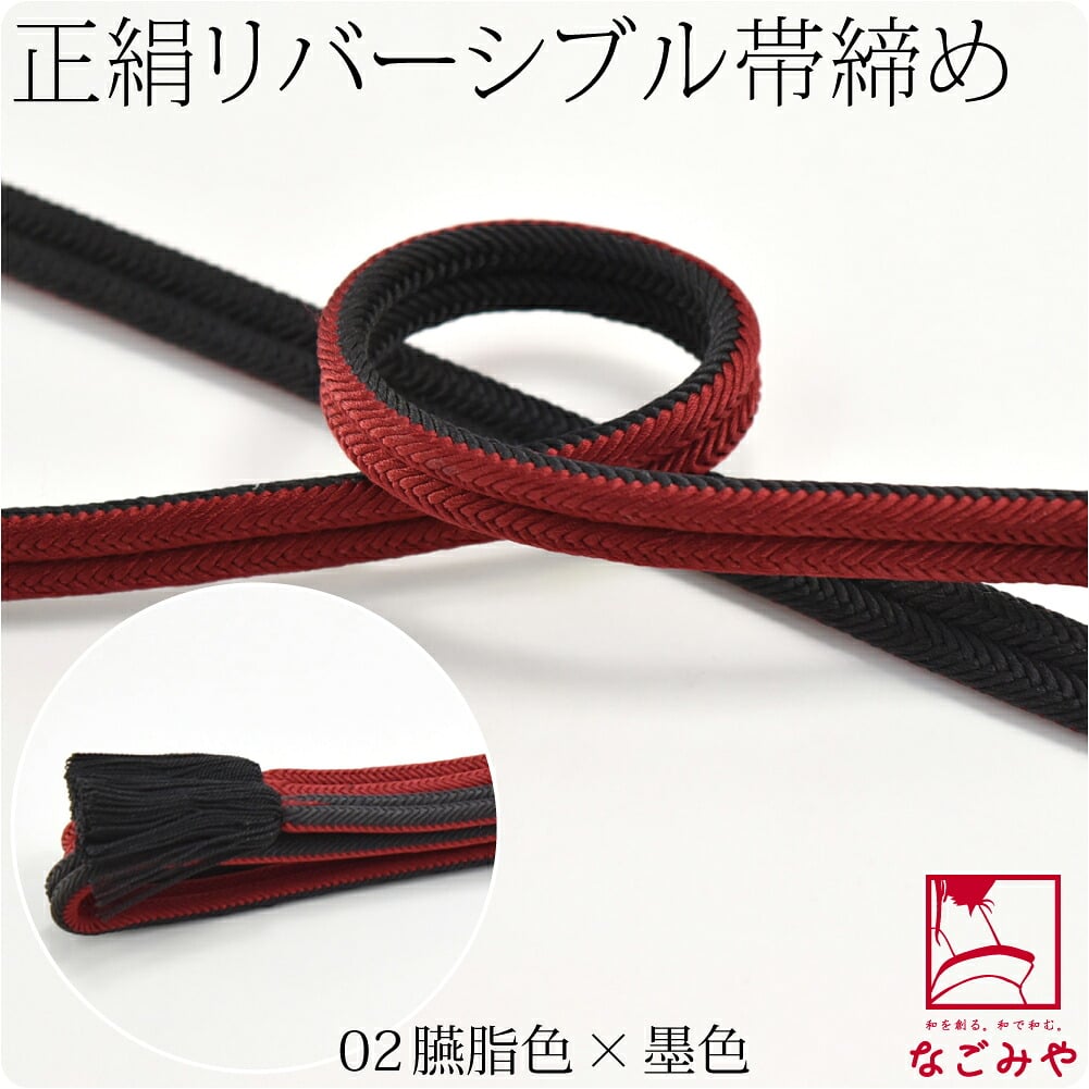 [翠嵐工房] 正絹 帯締め 京冠 昼夜 リバーシブル 渋め 並尺