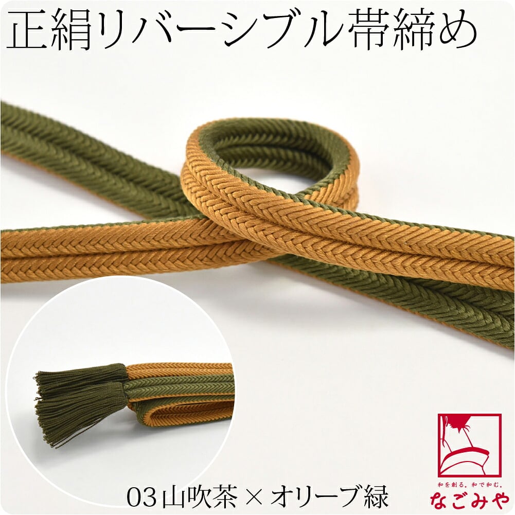 [翠嵐工房] 正絹 帯締め 京冠 昼夜 リバーシブル 渋め 並尺
