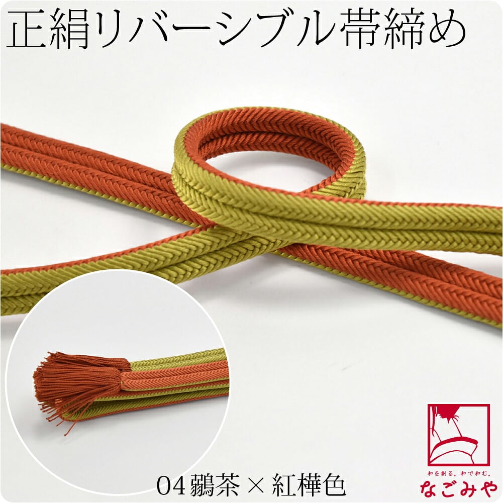 [翠嵐工房] 正絹 帯締め 京冠 昼夜 リバーシブル 渋め 並尺