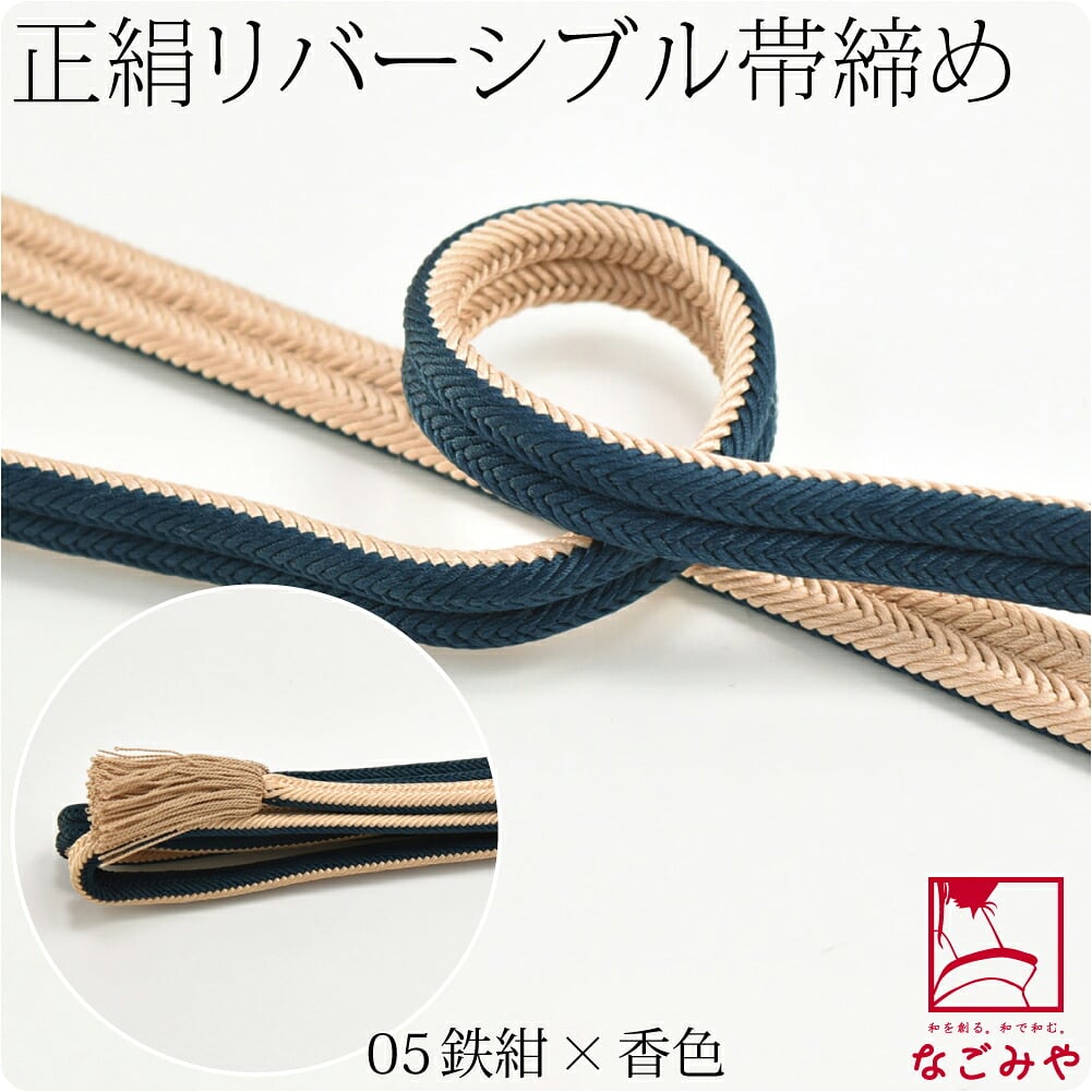 [翠嵐工房] 正絹 帯締め 京冠 昼夜 リバーシブル 渋め 並尺