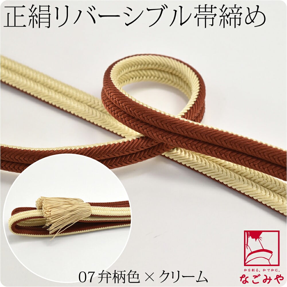 [翠嵐工房] 正絹 帯締め 京冠 昼夜 リバーシブル 渋め 並尺