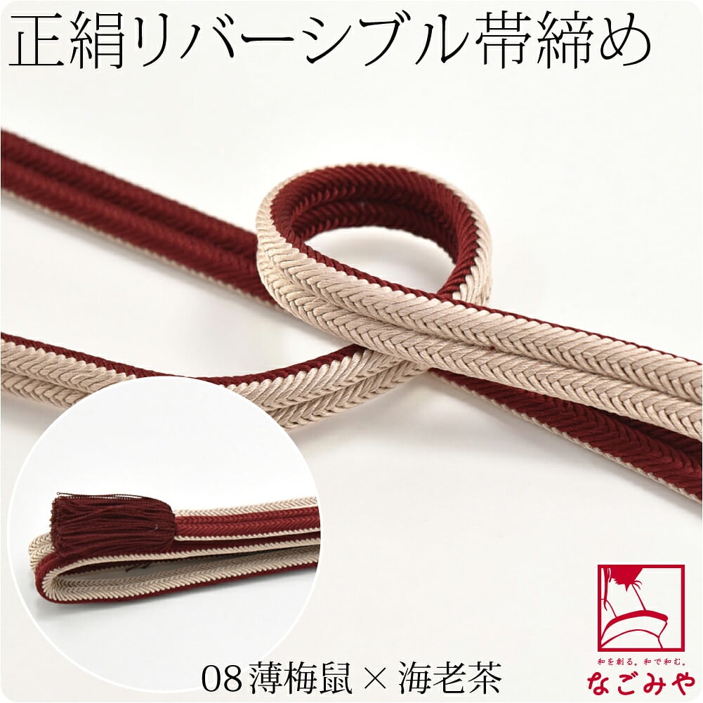 [翠嵐工房] 正絹 帯締め 京冠 昼夜 リバーシブル 渋め 並尺