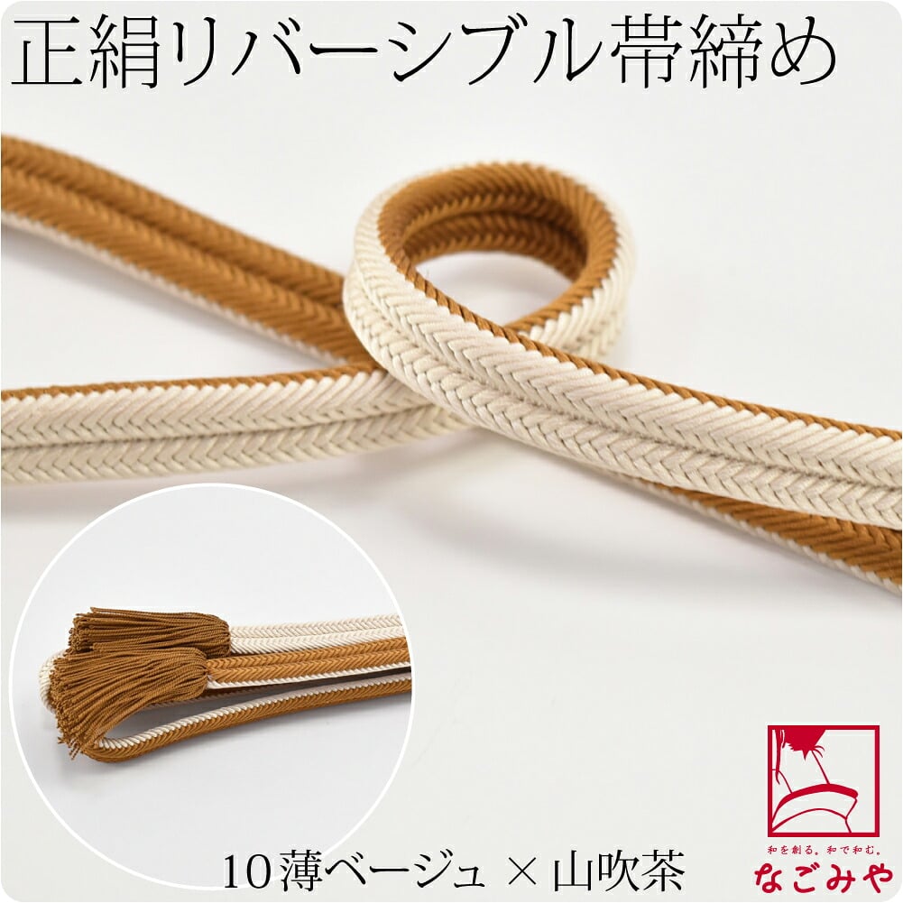 [翠嵐工房] 正絹 帯締め 京冠 昼夜 リバーシブル 渋め 並尺