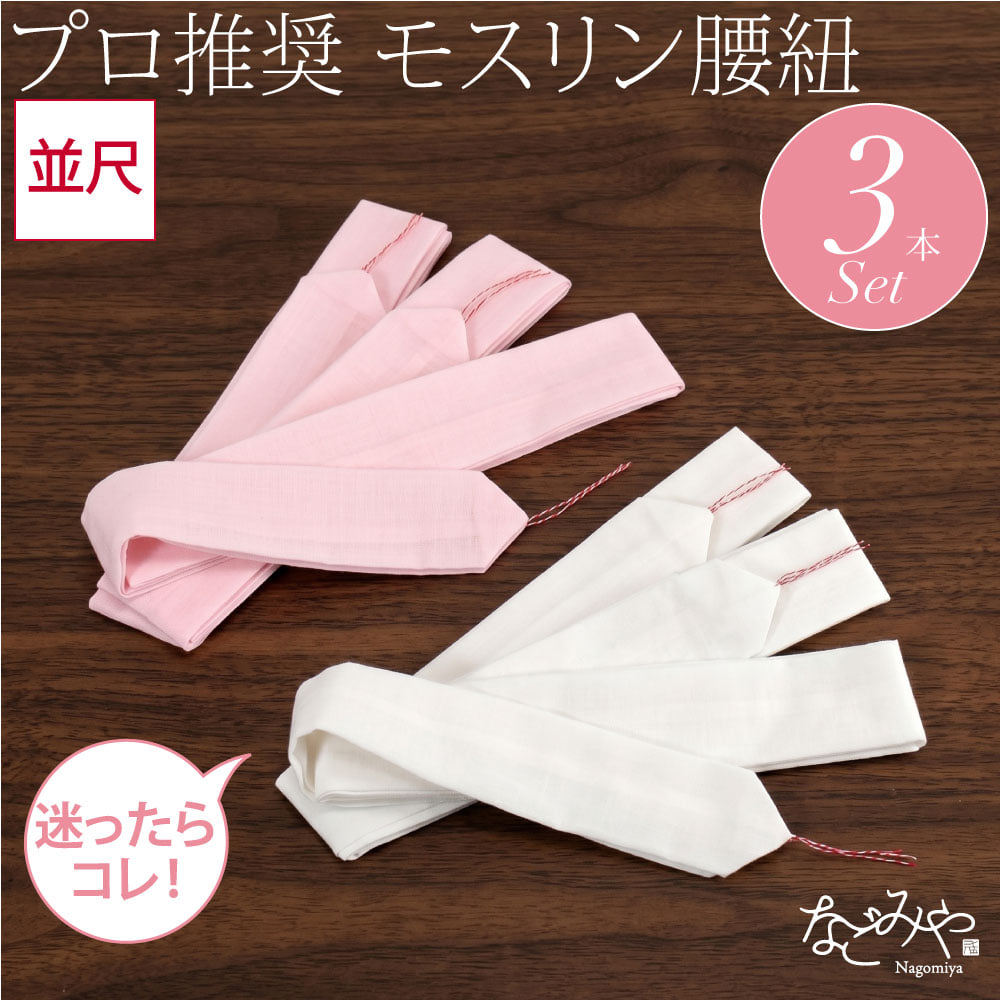 綿モスリン 腰紐 3本組