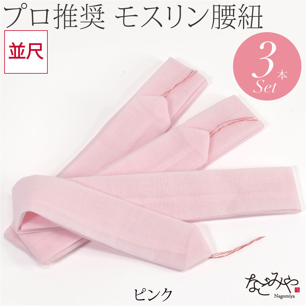 綿モスリン 腰紐 3本組