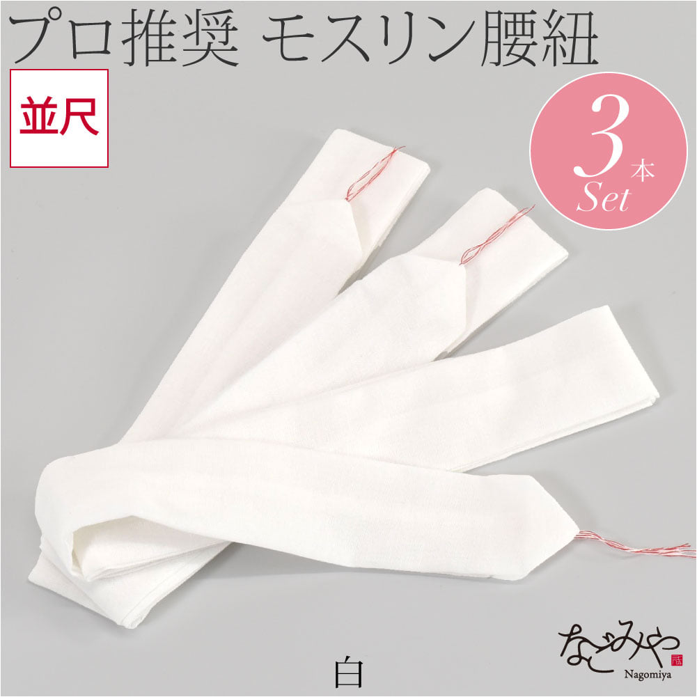 綿モスリン 腰紐 3本組