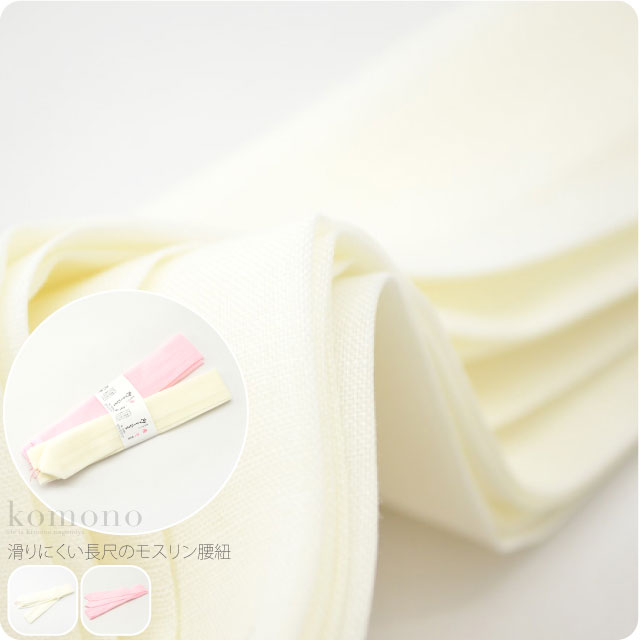純毛 本モスリン 腰紐 長尺