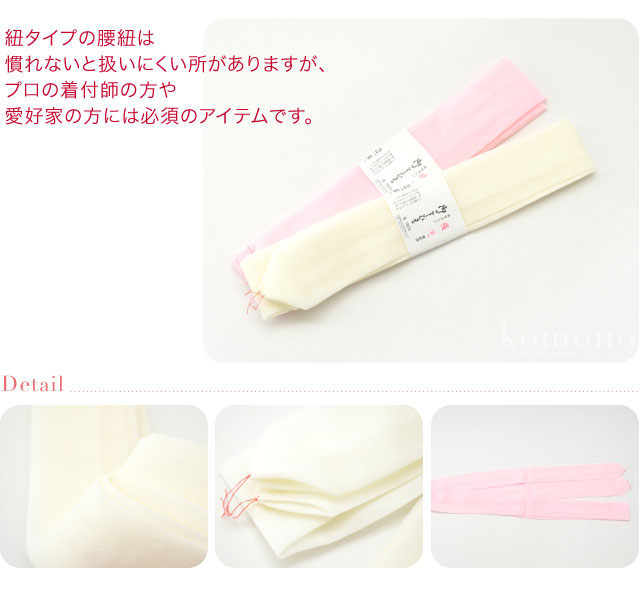 純毛 本モスリン 腰紐 長尺