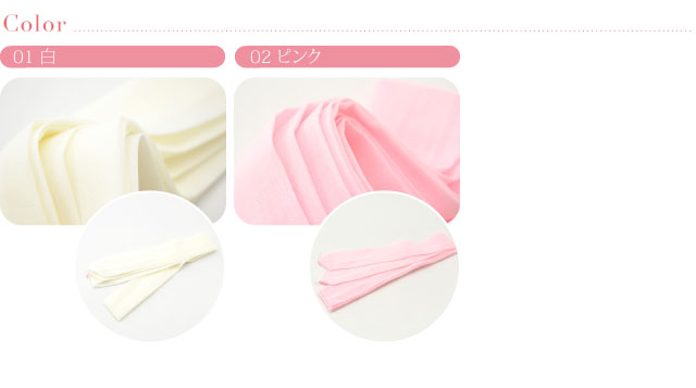純毛 本モスリン 腰紐 長尺