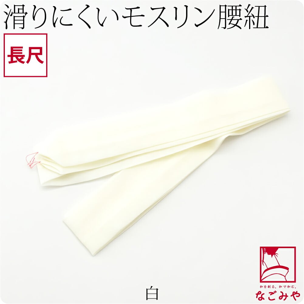 純毛 本モスリン 腰紐 長尺