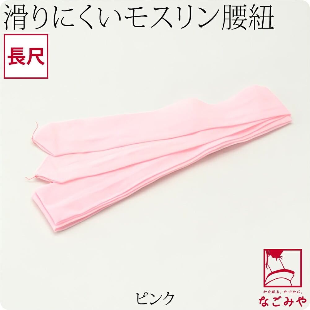純毛 本モスリン 腰紐 長尺