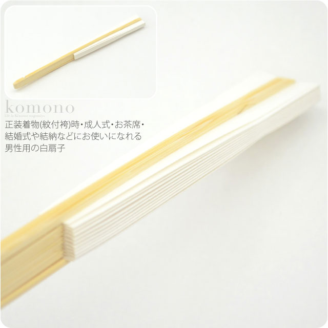 男物 末広 竹骨 白扇