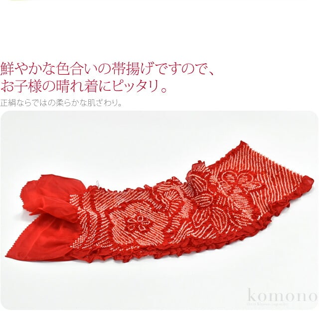 子供用 正絹 帯揚 絞り柄お任せ