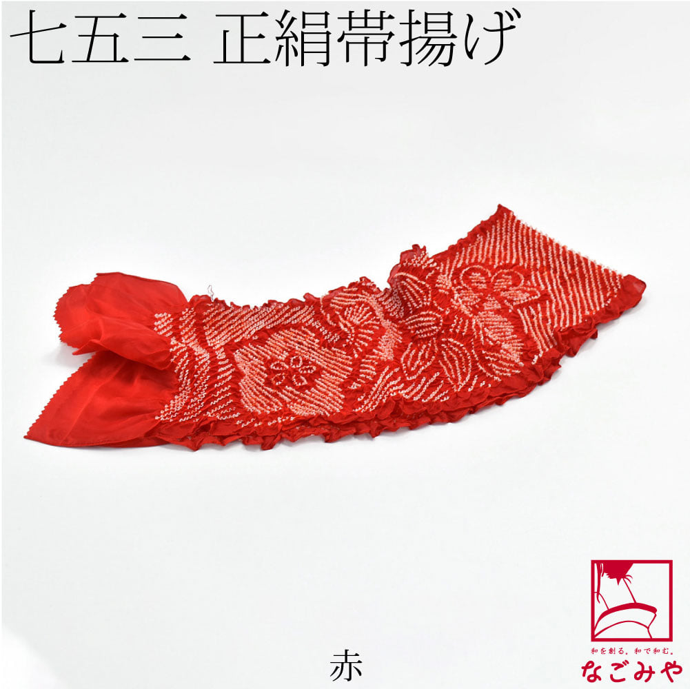 子供用 正絹 帯揚 絞り柄お任せ