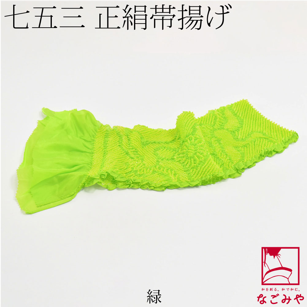 子供用 正絹 帯揚 絞り柄お任せ