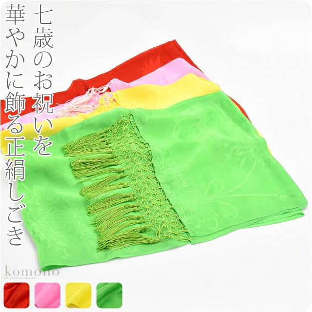 正絹 しごき