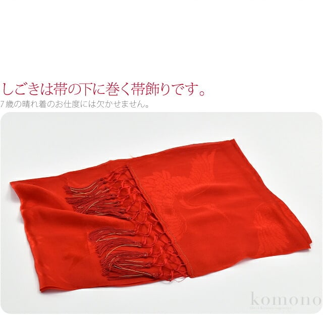 正絹 しごき