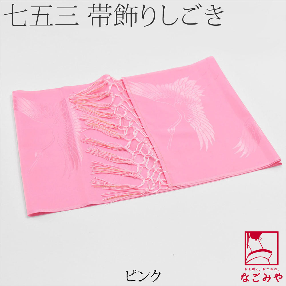 化繊 しごき 地紋お任せ