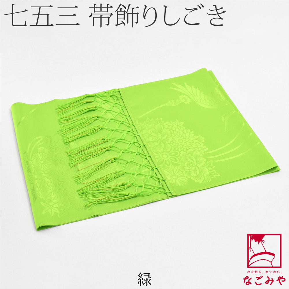化繊 しごき 地紋お任せ