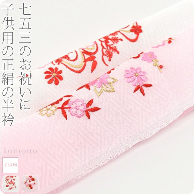 子供用 正絹 刺繍半衿 柄お任せ