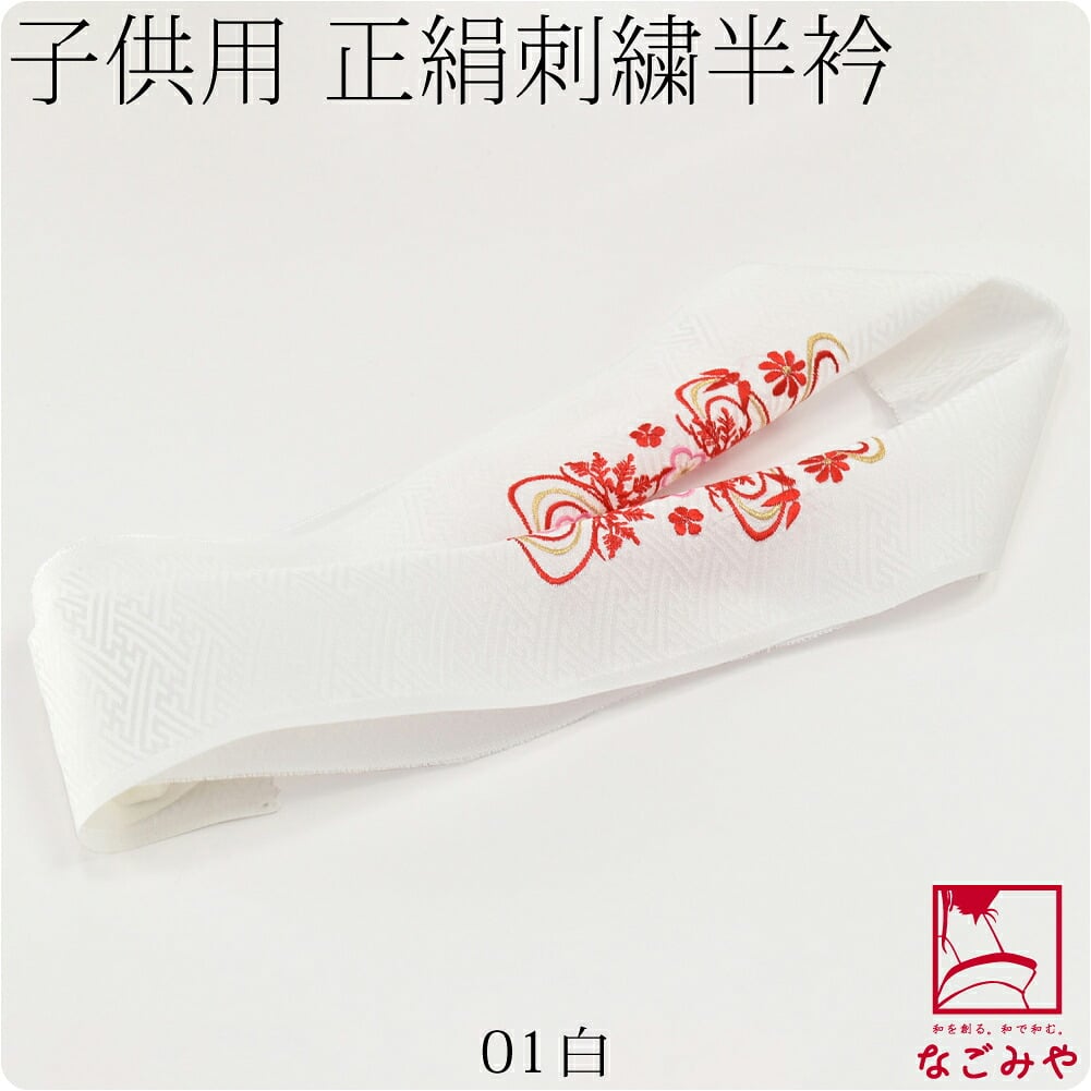 子供用 正絹 刺繍半衿 柄お任せ