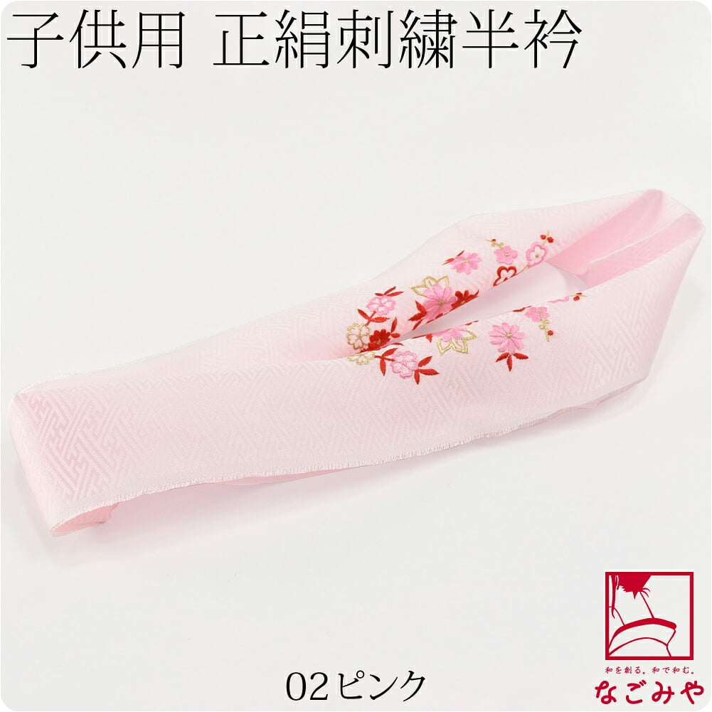 子供用 正絹 刺繍半衿 柄お任せ