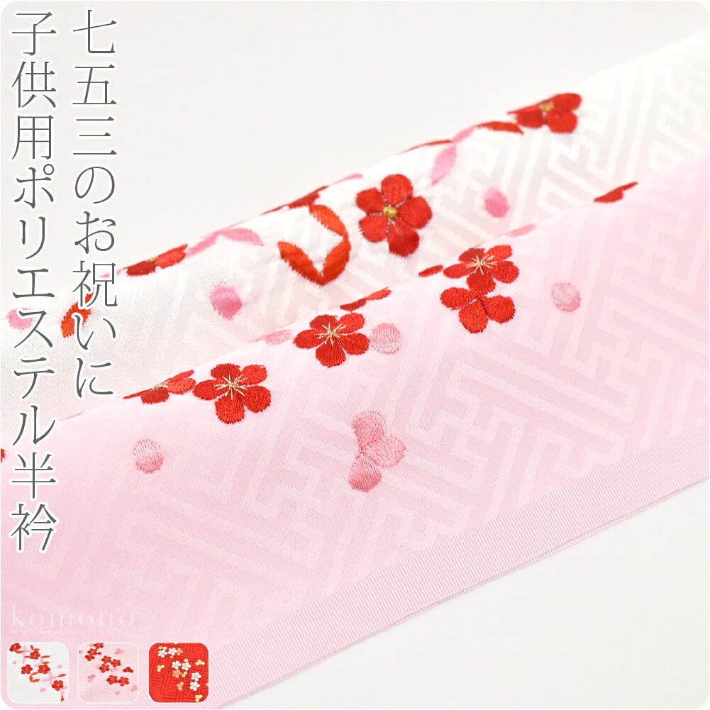 子供用 ポリエステル 刺繍半衿 柄お任せ