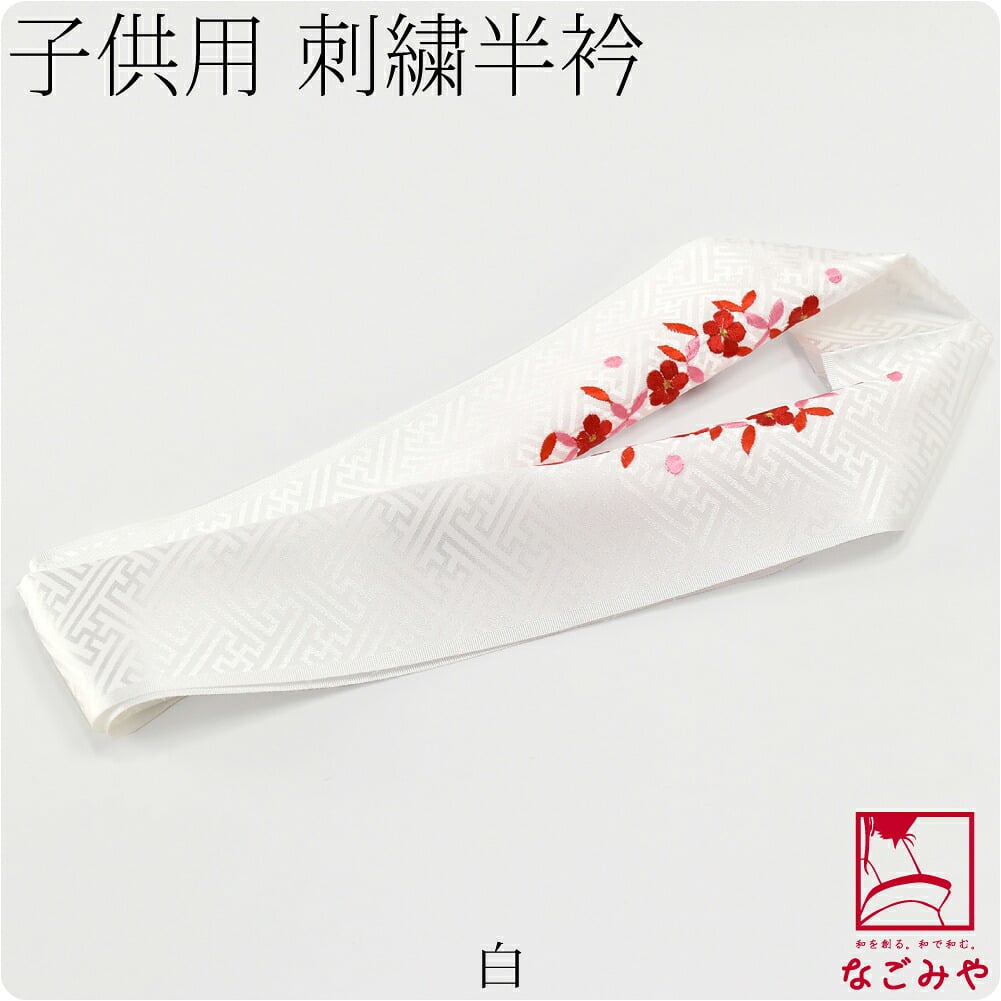 子供用 ポリエステル 刺繍半衿 柄お任せ