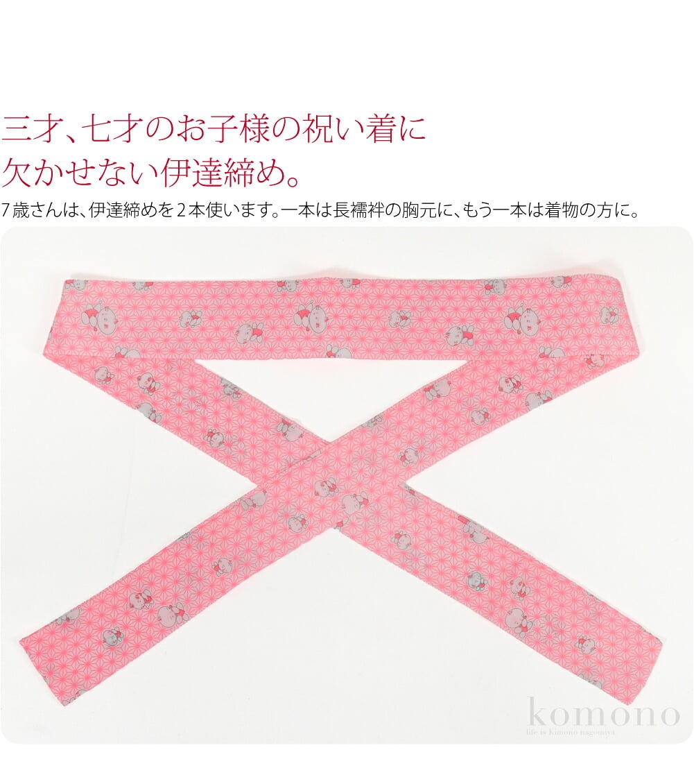 三才・七才のお子様の祝い着に欠かせない伊達締め。7歳さんは、伊達締めを2本使います。一本は長襦袢の胸元に、もう一本は着物の方に。胸元に使用する事により、衿がキッチリと着崩れるのを防いでくれます。