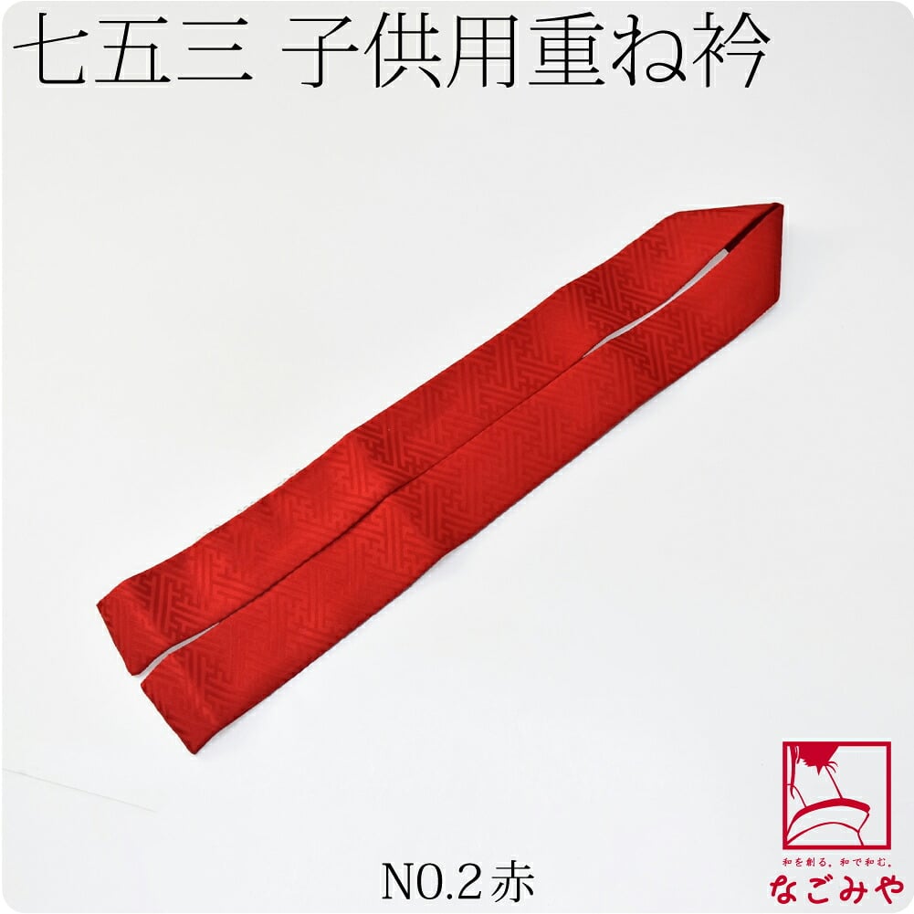 子供用 正絹 重ね衿 紗綾形