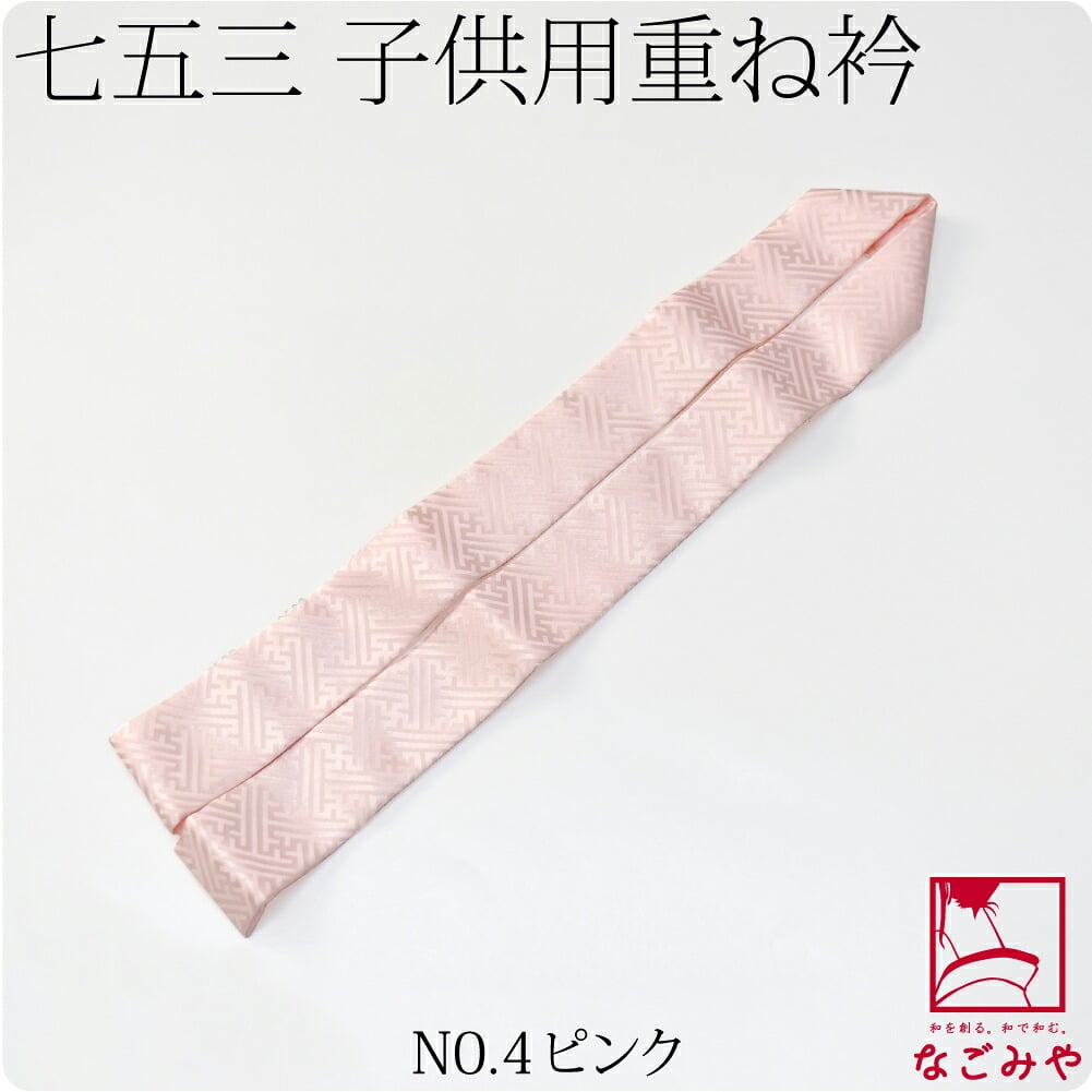 子供用 正絹 重ね衿 紗綾形