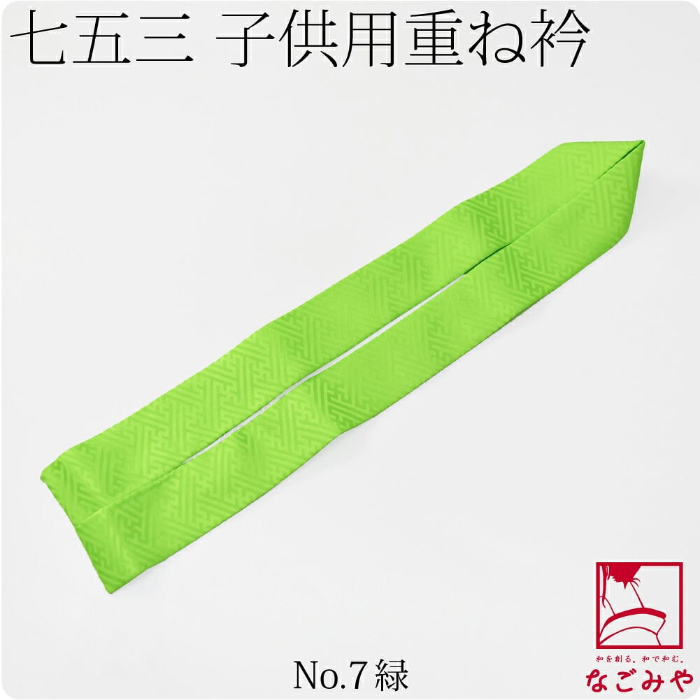 子供用 正絹 重ね衿 紗綾形