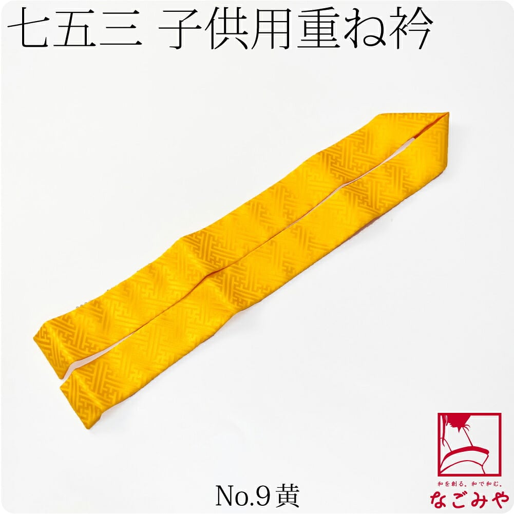 子供用 正絹 重ね衿 紗綾形